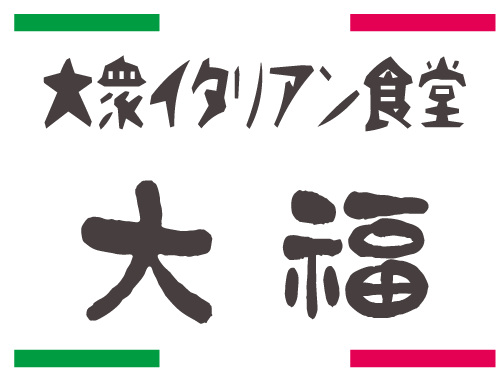 大衆イタリアン食堂 大福 長沼店